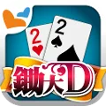 鋤大地 神來也鋤大D (Big2, Deuces, Cant