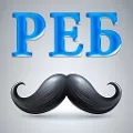 Ребусы