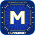 Миллионер 2025 Игра викторина
