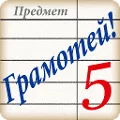 Грамотей! Викторина орфографии