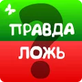 Правда или ложь 2024