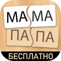 Составь слова! Бесплатно!