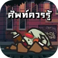 Word Zombie - คำศัพท์ที่ควรรู้