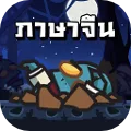 Chinese Zombie: คำศัพท์ภาษาจีน