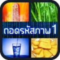 ถอดรหัสภาพ 1