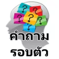 คำถามรอบตัว วัดความรู้ ฝึกสมอง