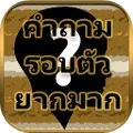 ทายคำถามรอบตัว ยากสุดๆ