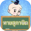 ทายสุภาษิต ไทย พร้อมคำเฉลย