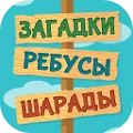 Загадки, Ребусы и Шарады