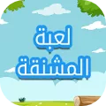 لعبة المشنقة:الغاز حروف كلمات