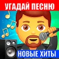 Угадай песню - Новые хиты