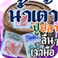 Thai - Fish Crab Gourd
