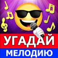 Угадай мелодию песню