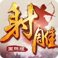 射雕英雄传-国际版（金庸正版授权）