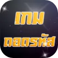 ถอดรหัสภาพ ดาวินชี่ ฝึกทายคำ