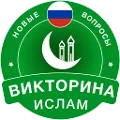 Islamic Quiz Game: Russian