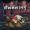 Word Zombie - คําศัพท์ที่ควรรู