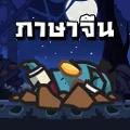 Chinese Zombie - เกมคำศัพท์ ภา