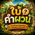 ใบ้คำผวน