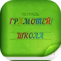 Грамотей 2 Школьникам- Диктант