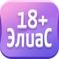 Alias • Элиас