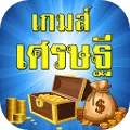 เกมส์เศรษฐี ตอบคำถาม วัดกึ๋น