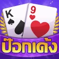 ป๊อกเด้ง -มีดัมมี ไพ่แคง ไฮโล