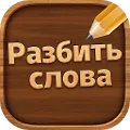 Разбить Слова - игра в слова