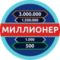 Миллионер - Викторина