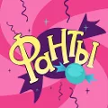 Фанты – Правда или Действие