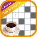 كلمات متقاطعة كلاسيكية