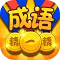 成语达人 - 疯狂成语闯关消消消