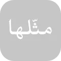 مثلها