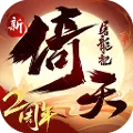 新倚天屠龍記-送張無忌