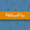 جلسة برا السالفة