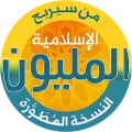 من سيربح المليون أسئلة إسلامية