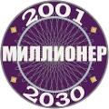 Миллионер 2001-2030: Викторина