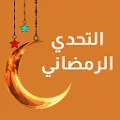 التحدي الرمضاني 2026