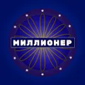 Миллионер - Викторина