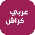 عربي كراش - لعبة الدول العربية