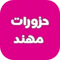 حزورات مهند - ألغاز وإيموجي