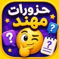 حزورات مهند - ألغاز وإيموجي
