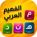 الفهيم العربي - لعبة كلمات