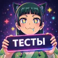 Аниме Тесты