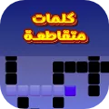 كلمات متقاطعة للكبار - بدون نت
