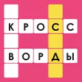 Кроссворды: Игра без интернета