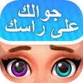 فسّرها: جوالك على راسك