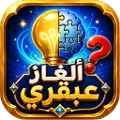 ألغاز عبقري - متعة وذكاء