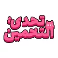 تحدي التخمين