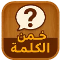 خمن الكلمة : لعبة ألغاز عربية